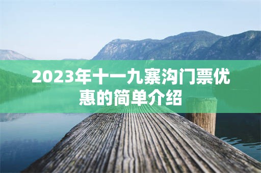 2023年十一九寨沟门票优惠的简单介绍