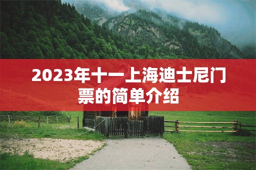 2023年十一上海迪士尼门票的简单介绍