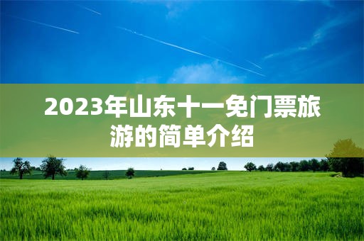 2023年山东十一免门票旅游的简单介绍