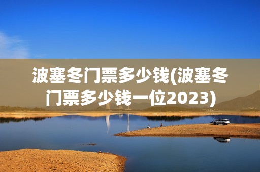 波塞冬门票多少钱(波塞冬门票多少钱一位2023)