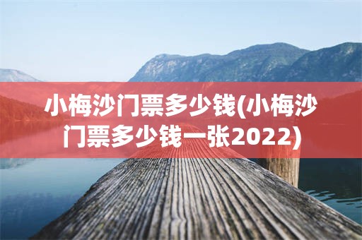 小梅沙门票多少钱(小梅沙门票多少钱一张2022)