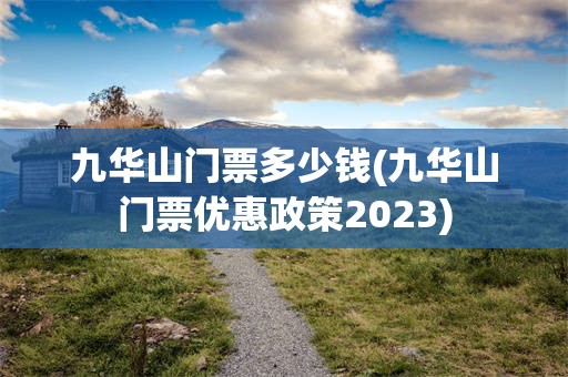 九华山门票多少钱(九华山门票优惠政策2023)