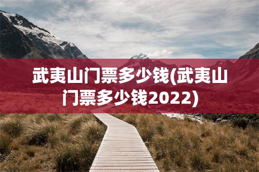 武夷山门票多少钱(武夷山门票多少钱2022)