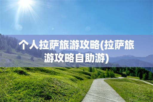 个人拉萨旅游攻略(拉萨旅游攻略自助游)