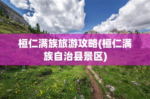 桓仁满族旅游攻略(桓仁满族自治县景区)