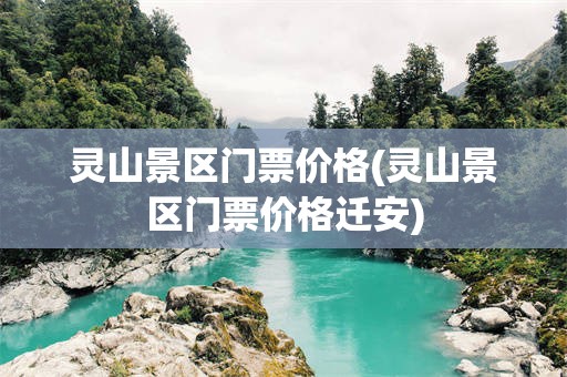 灵山景区门票价格(灵山景区门票价格迁安)