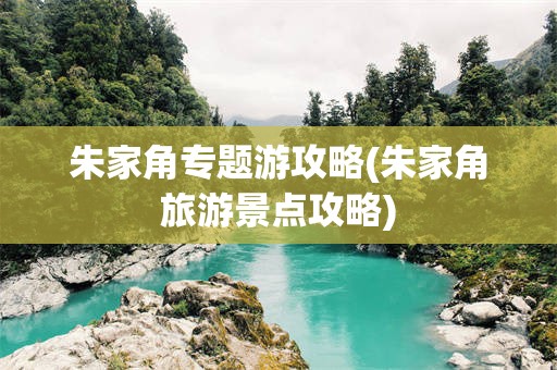 朱家角专题游攻略(朱家角旅游景点攻略)