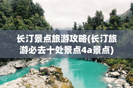 长汀景点旅游攻略(长汀旅游必去十处景点4a景点)