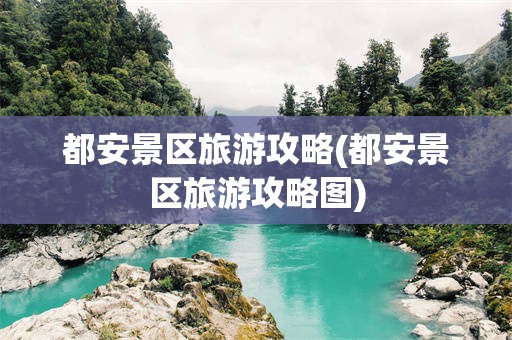 都安景区旅游攻略(都安景区旅游攻略图)