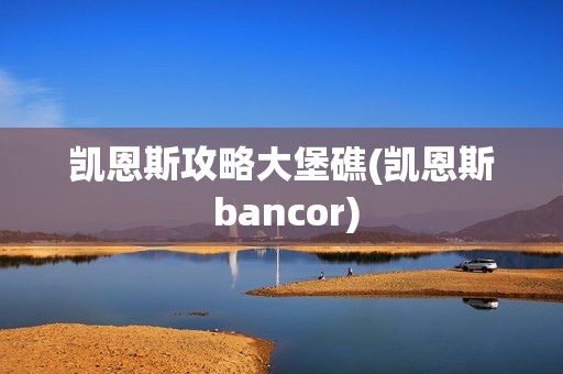 凯恩斯攻略大堡礁(凯恩斯 bancor)