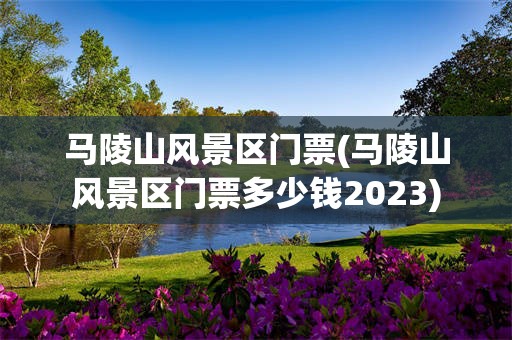 马陵山风景区门票(马陵山风景区门票多少钱2023)