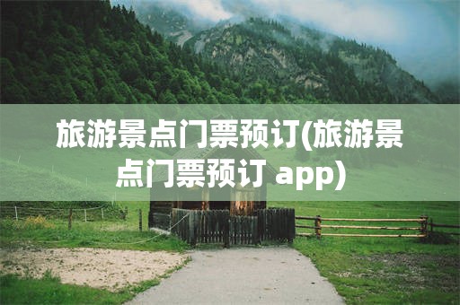 旅游景点门票预订(旅游景点门票预订 app)