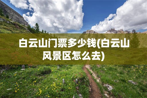 白云山门票多少钱(白云山风景区怎么去)