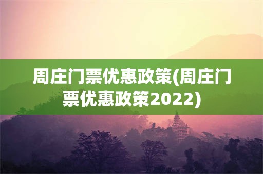 周庄门票优惠政策(周庄门票优惠政策2022)