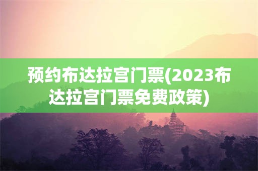 预约布达拉宫门票(2023布达拉宫门票免费政策)