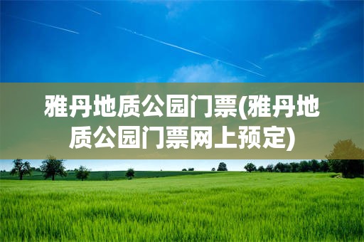 雅丹地质公园门票(雅丹地质公园门票网上预定)