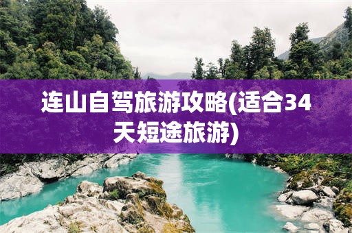 连山自驾旅游攻略(适合34天短途旅游)