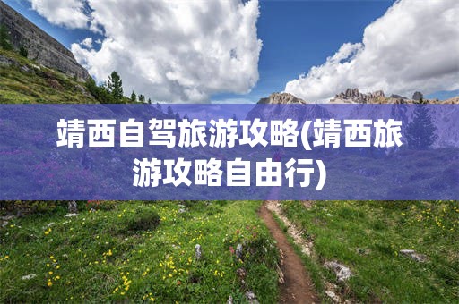 靖西自驾旅游攻略(靖西旅游攻略自由行)