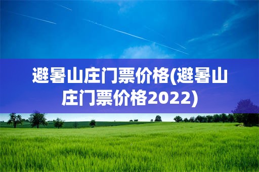 避暑山庄门票价格(避暑山庄门票价格2022)