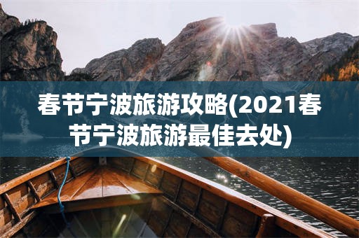 春节宁波旅游攻略(2021春节宁波旅游最佳去处)