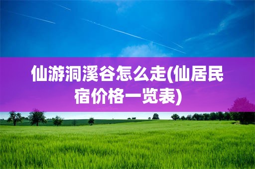 仙游洞溪谷怎么走(仙居民宿价格一览表)