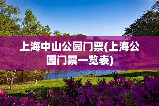 上海中山公园门票(上海公园门票一览表)