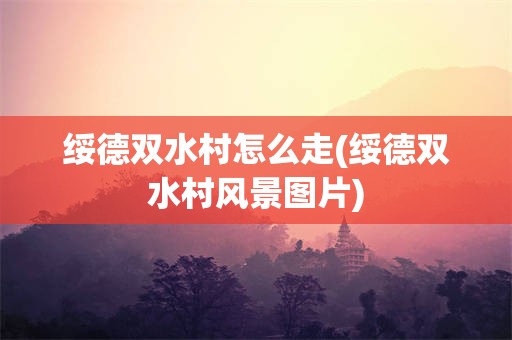 绥德双水村怎么走(绥德双水村风景图片)