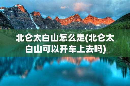 北仑太白山怎么走(北仑太白山可以开车上去吗)