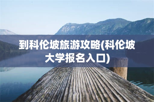 到科伦坡旅游攻略(科伦坡大学报名入口)