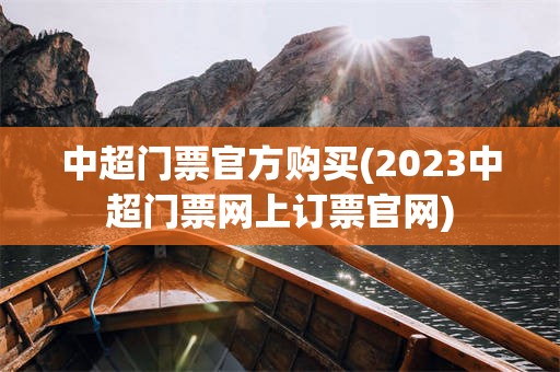 中超门票官方购买(2023中超门票网上订票官网)