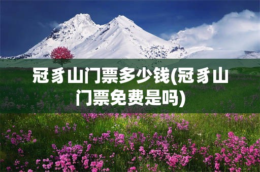 冠豸山门票多少钱(冠豸山门票免费是吗)