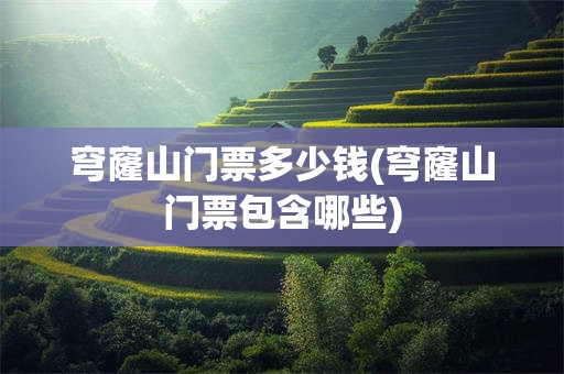 穹窿山门票多少钱(穹窿山门票包含哪些)