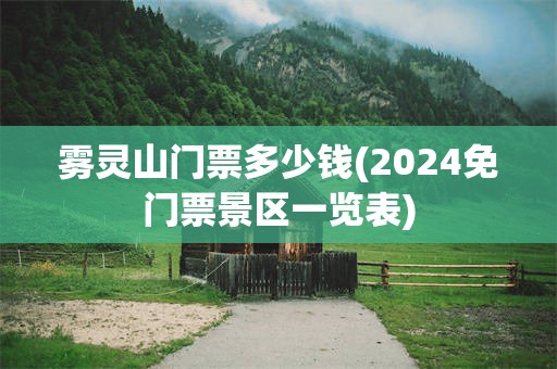 雾灵山门票多少钱(2024免门票景区一览表)