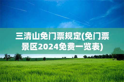 三清山免门票规定(免门票景区2024免费一览表)