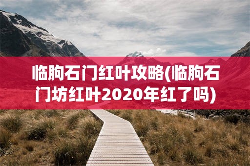 临朐石门红叶攻略(临朐石门坊红叶2020年红了吗)