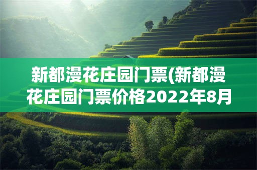 新都漫花庄园门票(新都漫花庄园门票价格2022年8月份)