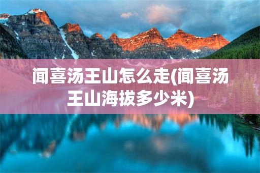 闻喜汤王山怎么走(闻喜汤王山海拔多少米)