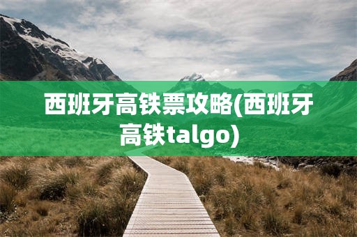 西班牙高铁票攻略(西班牙高铁talgo)