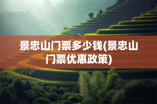 景忠山门票多少钱(景忠山门票优惠政策)