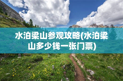 水泊梁山参观攻略(水泊梁山多少钱一张门票)