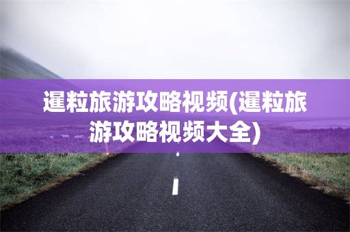 暹粒旅游攻略视频(暹粒旅游攻略视频大全)