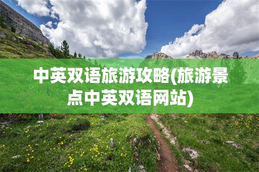 中英双语旅游攻略(旅游景点中英双语网站)