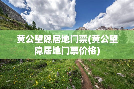 黄公望隐居地门票(黄公望隐居地门票价格)