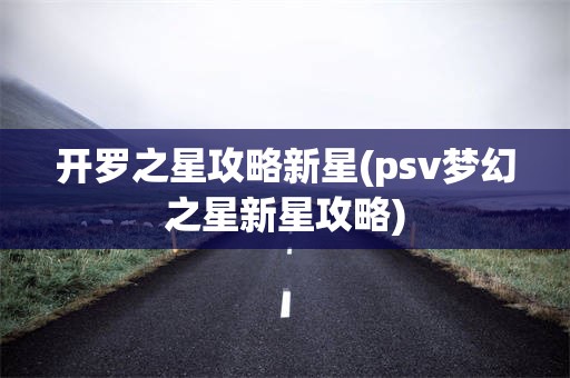 开罗之星攻略新星(psv梦幻之星新星攻略)