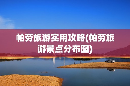 帕劳旅游实用攻略(帕劳旅游景点分布图)