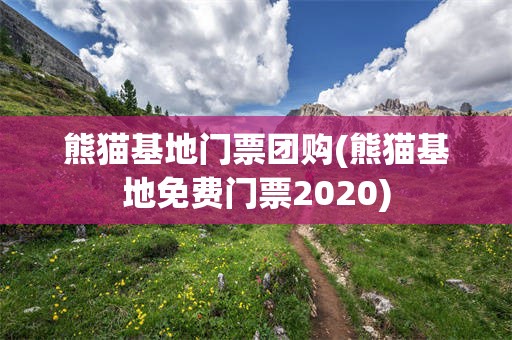 熊猫基地门票团购(熊猫基地免费门票2020)