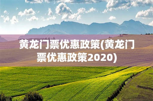 黄龙门票优惠政策(黄龙门票优惠政策2020)