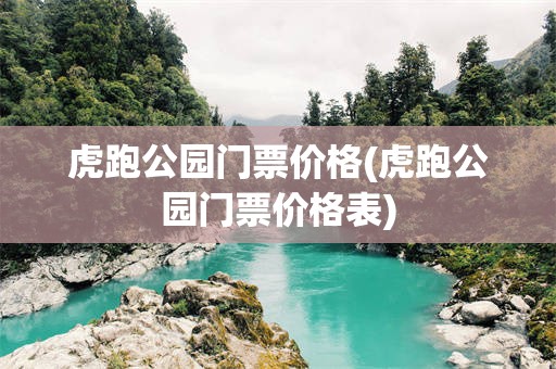 虎跑公园门票价格(虎跑公园门票价格表)