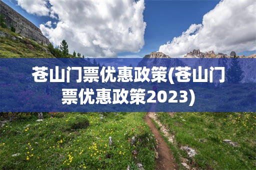 苍山门票优惠政策(苍山门票优惠政策2023)