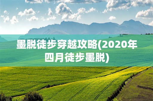 墨脱徒步穿越攻略(2020年四月徒步墨脱)